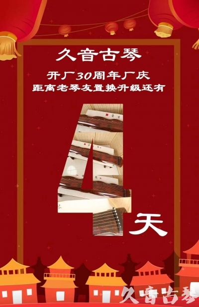 南宁市“有一种乐器，带着时间的气息，又宝光如新。有如大音希声，蕴含着独与自然天地往来的精神！” 3月，久音30周年开厂季！老琴友置换升级活动马上开始！倒计时4天！